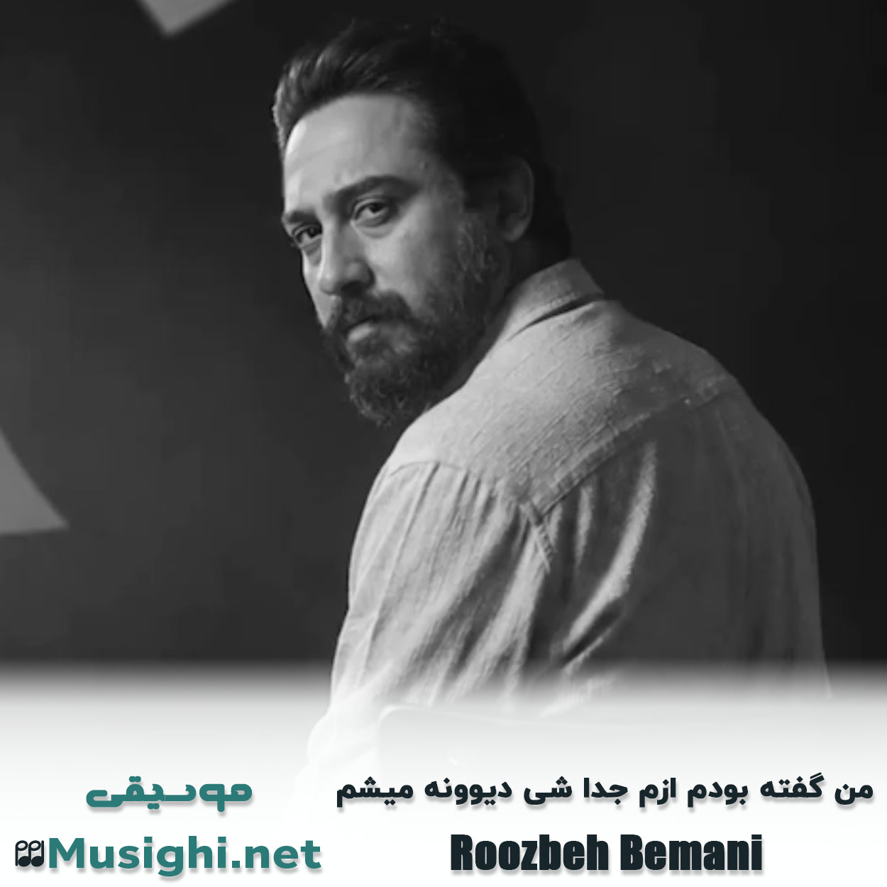 مشاهده تصویر دانلود آهنگ ﻣﻦ ﮔﻔﺘﻪ ﺑﻮدم ازم ﺟﺪا ﺷﻰ دﻳﻮوﻧﻪ ﻣﻴﺸﻢ روزبه بمانی دانلود اهنگ ﻣﻦ ﮔﻔﺘﻪ ﺑﻮدم ازم ﺟﺪا ﺷﻰ دﻳﻮوﻧﻪ ﻣﻴﺸﻢ روزبه بمانی
